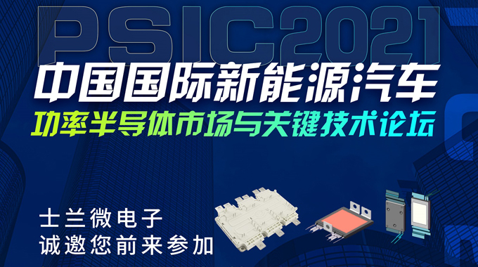 士蘭微將在PSIC2021中國國際新能源汽車功率半導(dǎo)體市場與關(guān)鍵技術(shù)論壇設(shè)展，誠邀您前來參觀