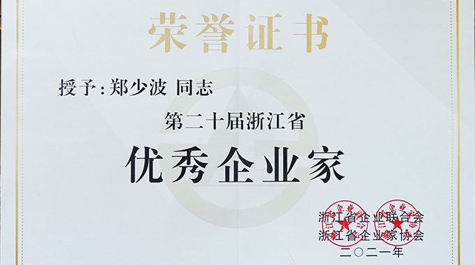 鄭少波總裁獲選“第二十屆浙江省優(yōu)秀企業(yè)家” 并入選“2021年度科技行業(yè)CEO榜單”第九位