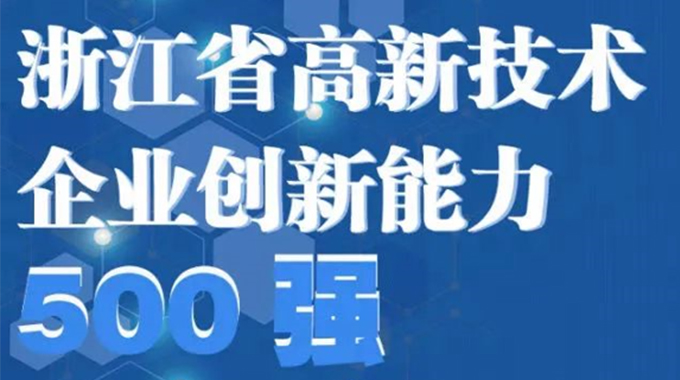 士蘭微電子榮登2022年浙江省高新技術(shù)企業(yè)創(chuàng)新能力500強(qiáng)榜單/浙江省電子信息產(chǎn)業(yè)百家重點(diǎn)企業(yè)名單