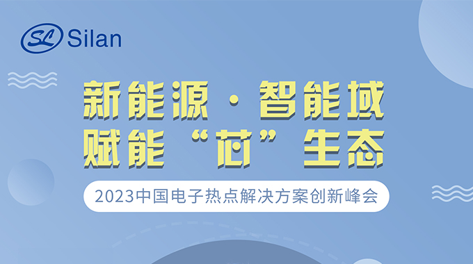 新能源·智能域 士蘭微邀請(qǐng)您參加中國(guó)電子熱點(diǎn)解決方案創(chuàng)新峰會(huì)