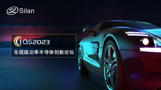 邀請函 | 5月30-31日，士蘭微邀您參加強芯穩(wěn)鏈· CIAS2023車規(guī)級功率半導(dǎo)體創(chuàng)新論壇